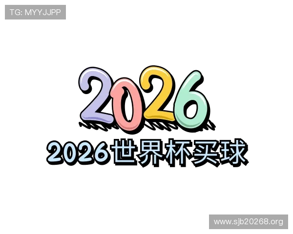 解读2026世界杯买球