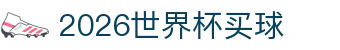 2026世界杯买球_2026世界杯下注_一家走心的游戏平台